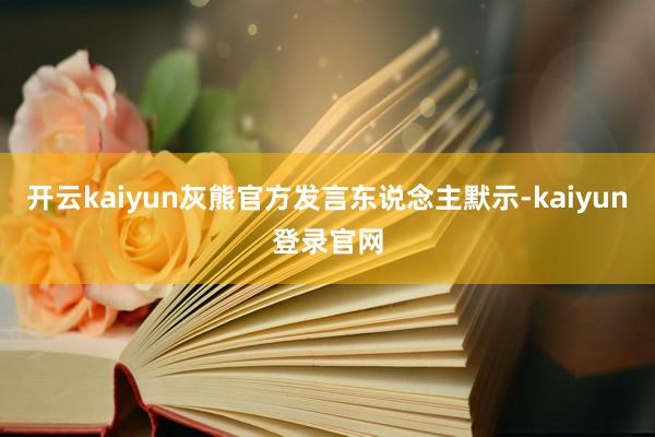 开云kaiyun灰熊官方发言东说念主默示-kaiyun登录官网