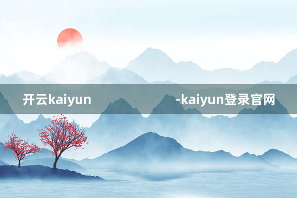 开云kaiyun                        -kaiyun登录官网