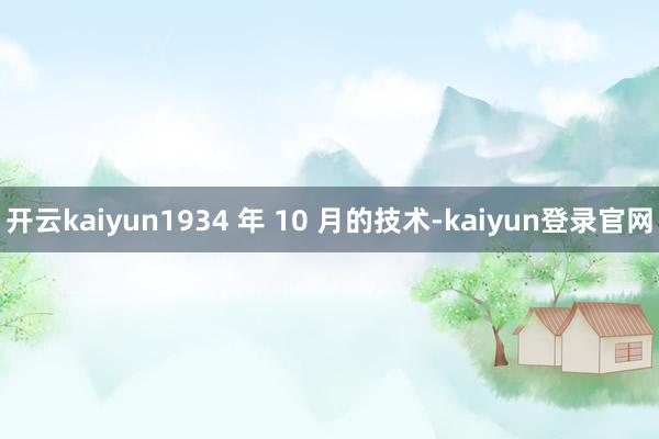 开云kaiyun1934 年 10 月的技术-kaiyun登录官网