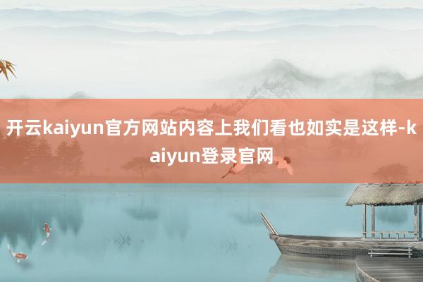 开云kaiyun官方网站内容上我们看也如实是这样-kaiyun登录官网