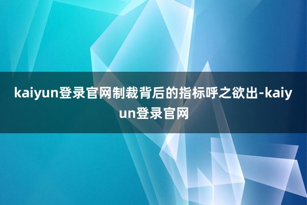 kaiyun登录官网制裁背后的指标呼之欲出-kaiyun登录官网