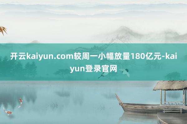 开云kaiyun.com较周一小幅放量180亿元-kaiyun登录官网