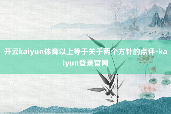 开云kaiyun体育以上等于关于两个方针的点评-kaiyun登录官网