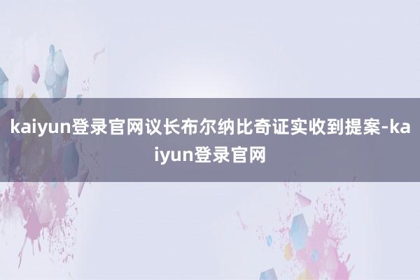 kaiyun登录官网议长布尔纳比奇证实收到提案-kaiyun登录官网
