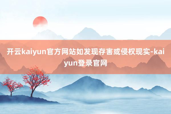 开云kaiyun官方网站如发现存害或侵权现实-kaiyun登录官网