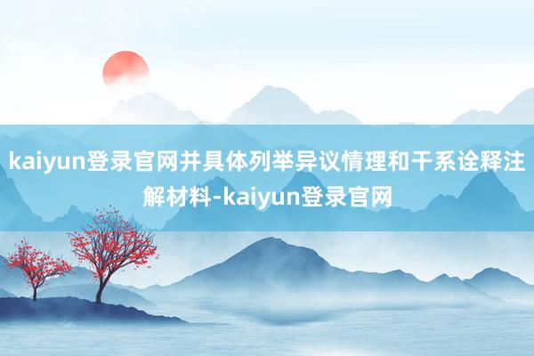 kaiyun登录官网并具体列举异议情理和干系诠释注解材料-kaiyun登录官网