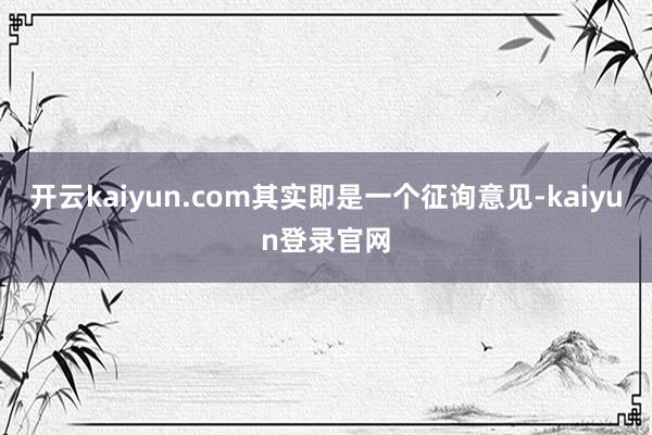 开云kaiyun.com其实即是一个征询意见-kaiyun登录官网