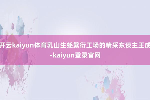 开云kaiyun体育乳山生蚝繁衍工场的精采东谈主王成-kaiyun登录官网