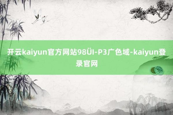 开云kaiyun官方网站98
<br>
<br>
            <ul class=
