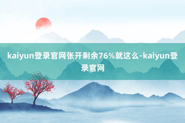 kaiyun登录官网张开剩余76%就这么-kaiyun登录官网