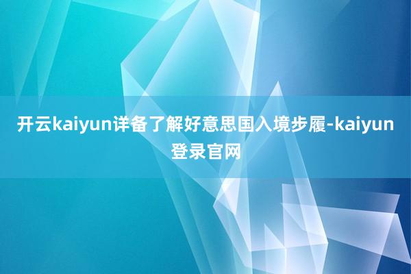 开云kaiyun详备了解好意思国入境步履-kaiyun登录官网