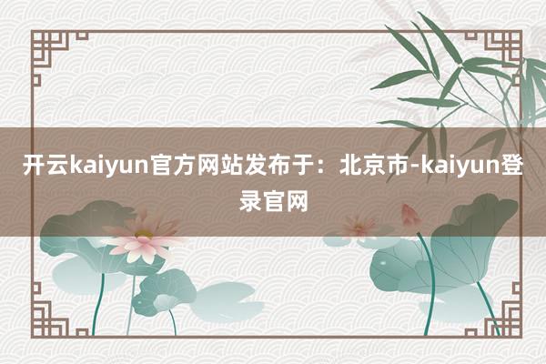开云kaiyun官方网站发布于：北京市-kaiyun登录官网